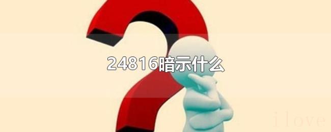 24816暗示什么