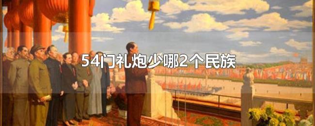 54门礼炮少哪2个民族