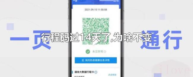 行程码过14天了,为啥不变