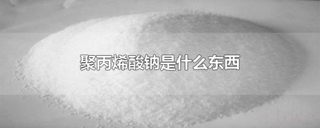 聚丙烯酸钠是什么东西