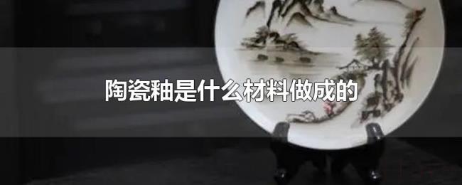 陶瓷釉是什么材料做成的