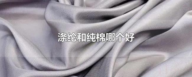 涤纶和纯棉哪个好 涤纶和纯棉哪个好