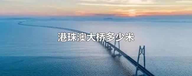 港珠澳大桥多少米