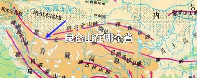 昆仑山在哪个省