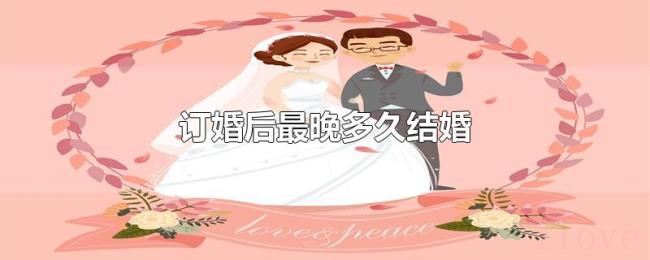订婚后最晚多久结婚