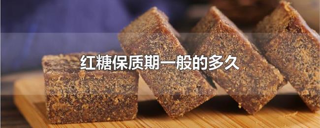 红糖保质期一般的多久 红糖保质期一般的多久