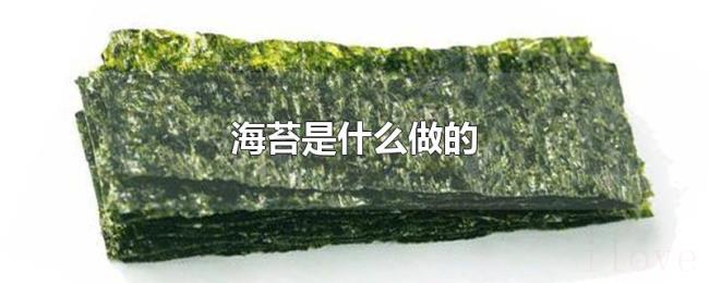 海苔是什么做的 海苔是什么做的