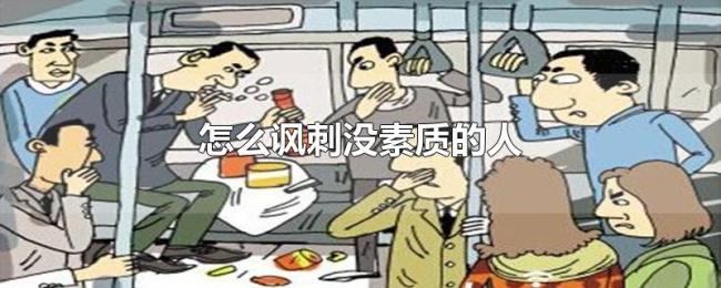 怎么讽刺没素质的人 怎么讽刺没素质的人