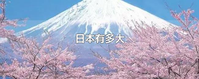 日本有多大 日本有多大