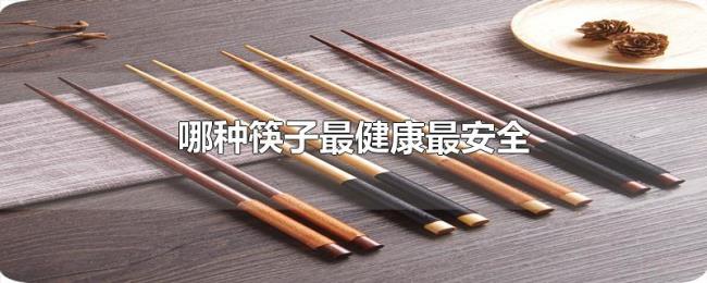 哪种筷子最健康最安全