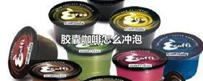 胶囊咖啡怎么冲泡