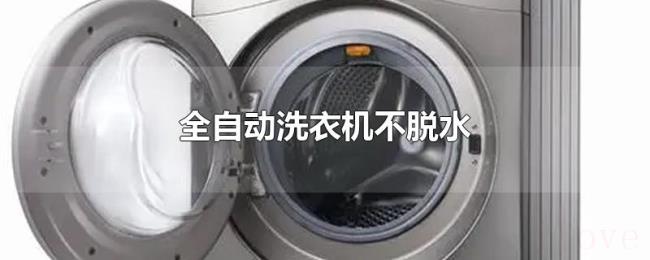 全自动洗衣机不脱水