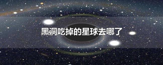 黑洞吃掉的星球去哪了