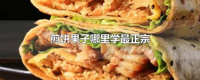 煎饼果子哪里学最正宗 煎饼果子哪里学最正宗