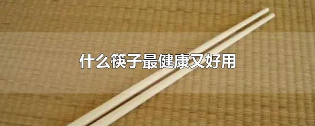 什么筷子最健康又好用