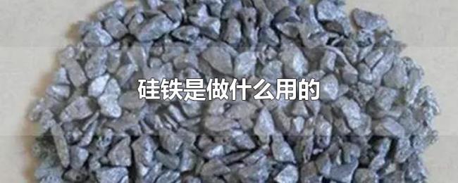 硅铁是做什么用的 硅铁是做什么用的