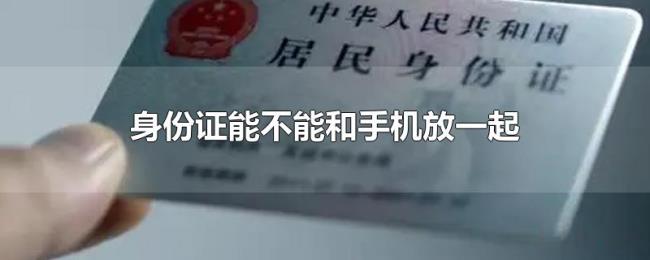 身份证能不能和手机放一起