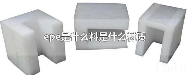 epe是什么料是什么材质