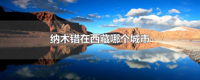 纳木错在西藏哪个城市