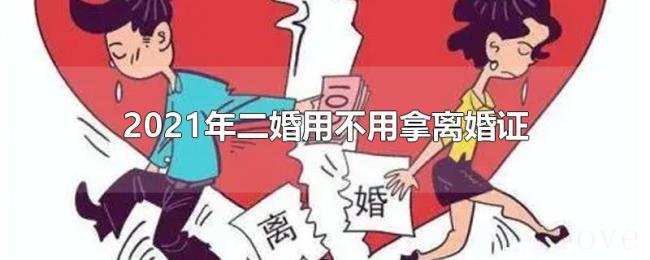 2021年二婚用不用拿离婚证