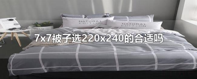 7x7被子选220x240的合适吗