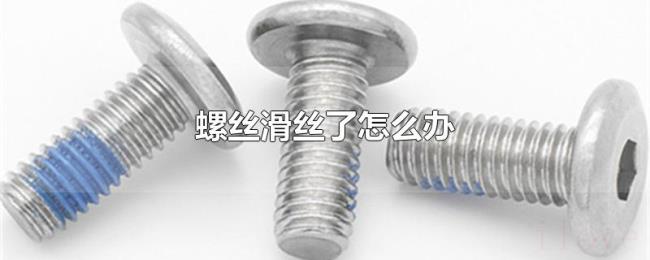 螺丝滑丝了怎么办