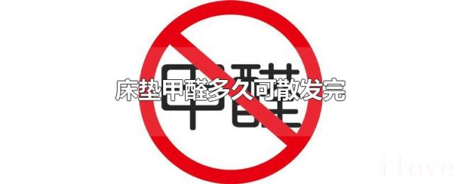 床垫甲醛多久可散发完