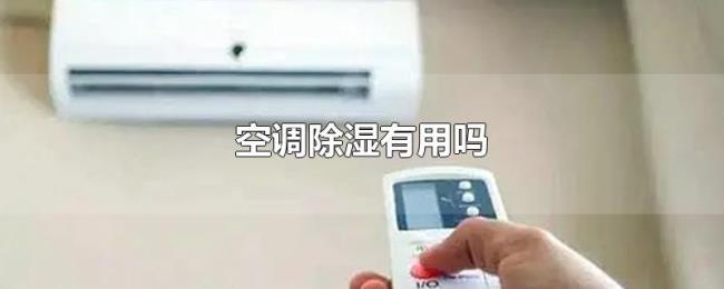 空调除湿有用吗