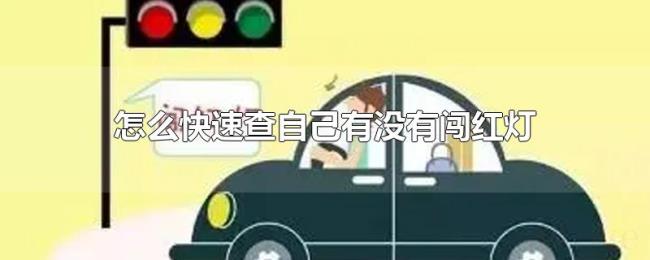 怎么快速查自己有没有闯红灯 怎么快速查自己有没有闯红灯