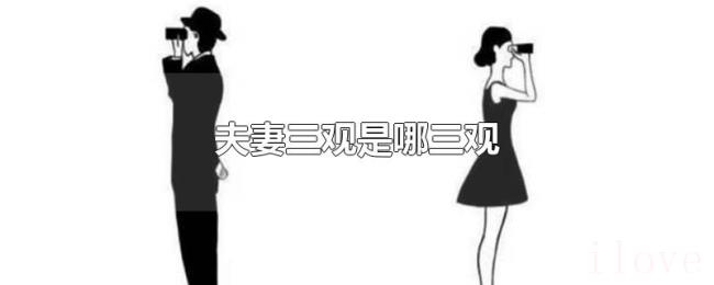 夫妻三观是哪三观