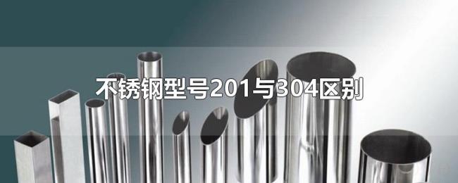 不锈钢型号201与304区别 不锈钢型号201与304区别