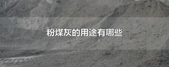 粉煤灰的用途有哪些