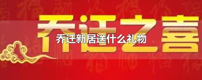 乔迁新居送什么礼物 乔迁新居送什么礼物