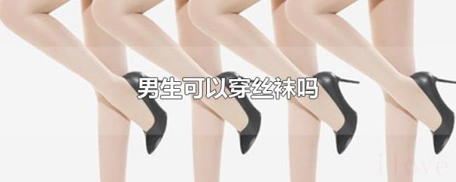 男生可以穿丝袜吗 男生可以穿丝袜吗