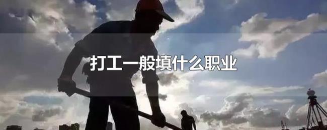 打工一般填什么职业 打工一般填什么职业