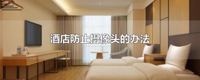 酒店防止摄像头的办法