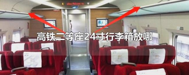 高铁二等座24寸行李箱放哪