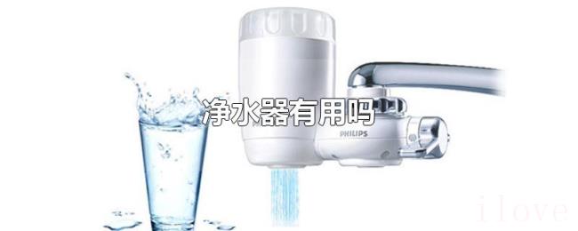 净水器有用吗