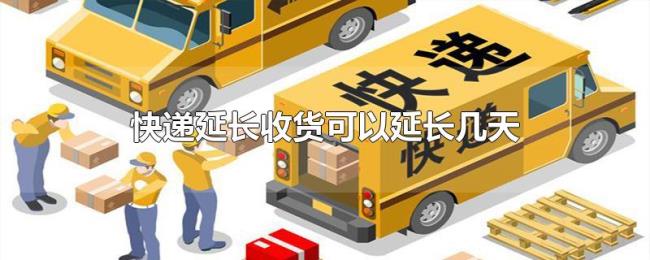 快递延长收货可以延长几天