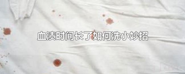 血渍时间长了如何洗小妙招