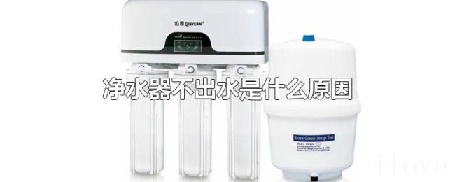净水器不出水是什么原因