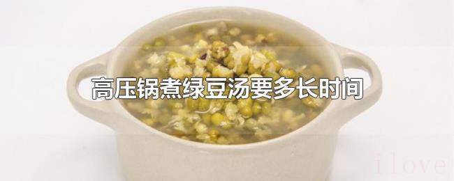 高压锅煮绿豆汤要多长时间