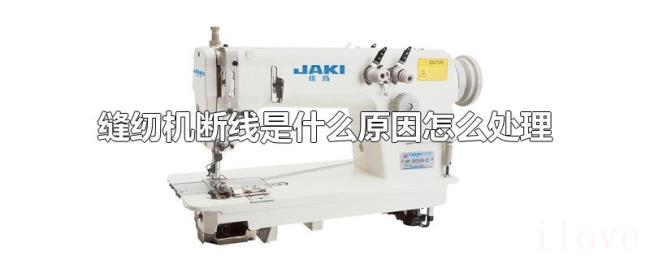 缝纫机断线是什么原因怎么处理