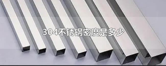 304不锈钢密度是多少 304不锈钢密度是多少