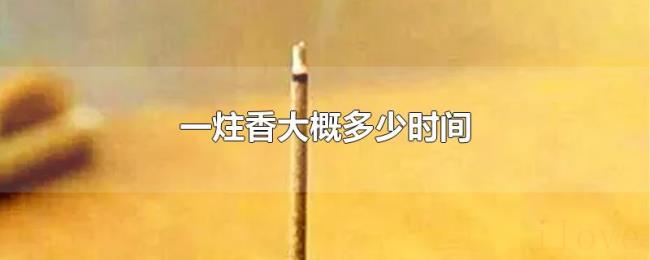一炷香大概多少时间