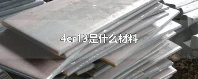4cr13是什么材料 4cr13是什么材料