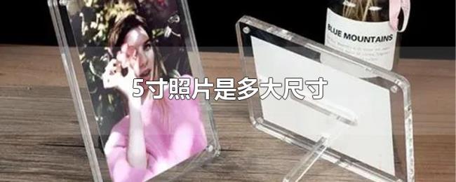 5寸照片是多大尺寸
