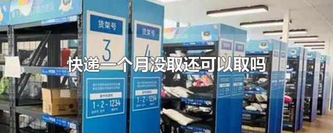 快递一个月没取还可以取吗