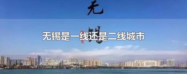 无锡是一线还是二线城市