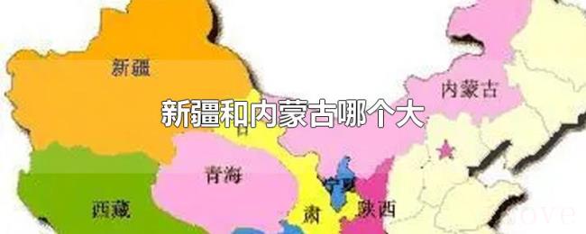 新疆和内蒙古哪个大